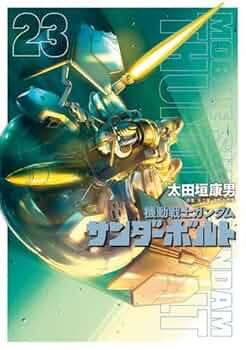 機動戦士ガンダム サンダーボルト コミック 1-23巻セット